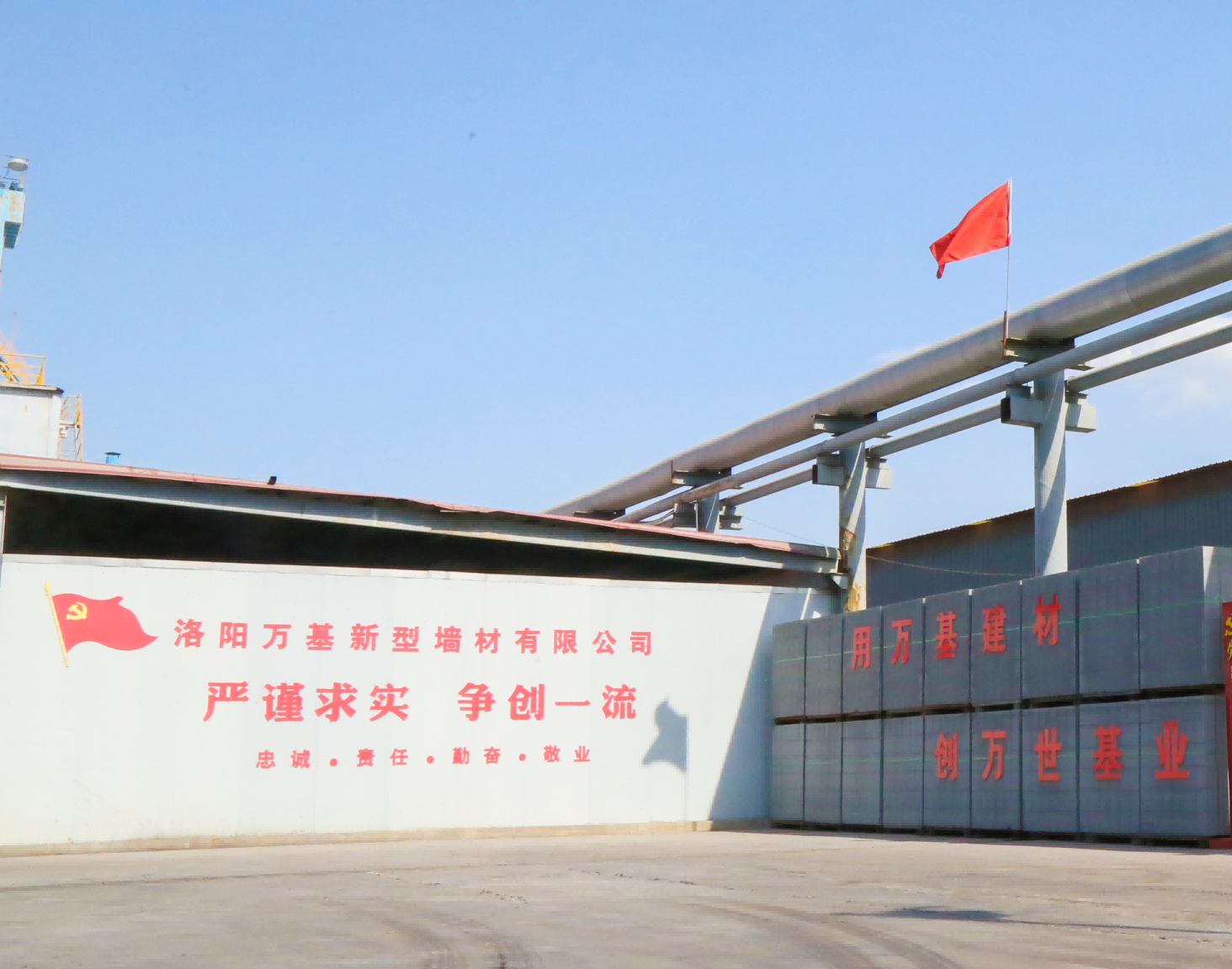 萬(wàn)基控股集團新型墻體材料有限公司